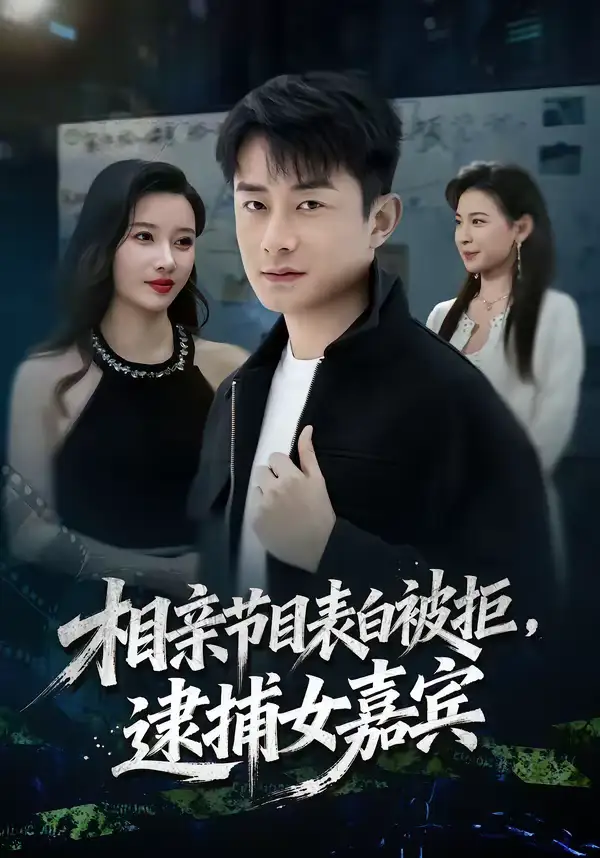 49120-相亲节目表白被拒，逮捕女嘉宾（85集）孙昊＆张家嘉