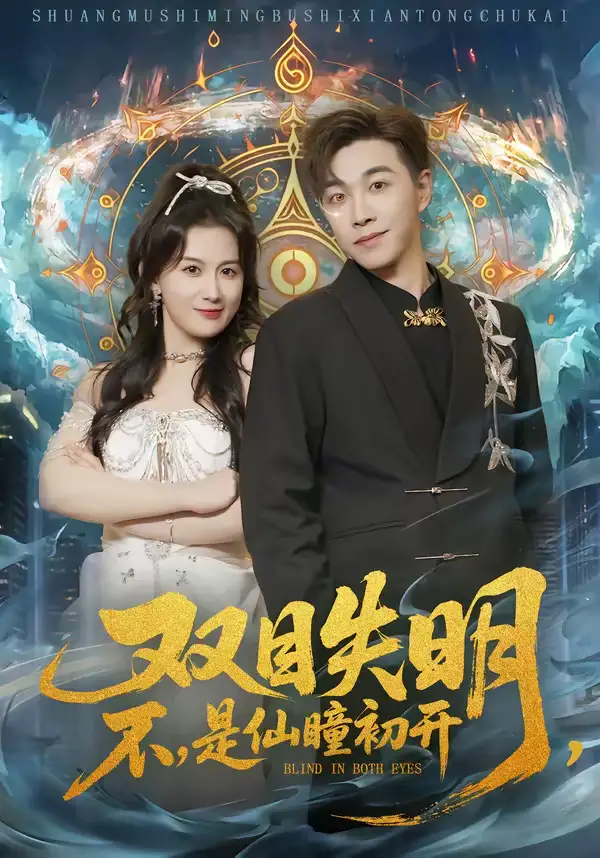 49121-双目失明，不，是仙瞳初开＆双目失明不是仙瞳初开（75集）胡承耀＆缪佳汝
