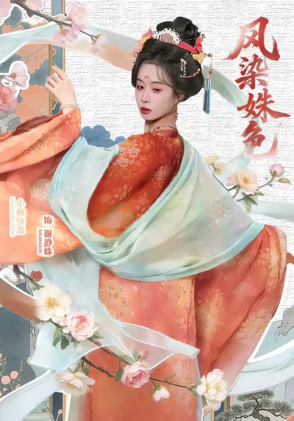 49125-凤染姝色（60集）宋骏＆小桃快逃（谭心）