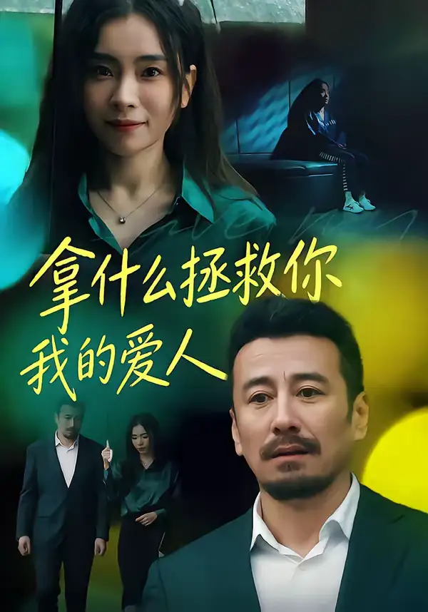 49126-拿什么拯救你，我的爱人（46集）秦楚明＆张晓楠