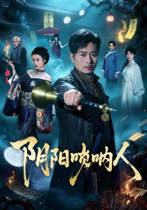 49127-阴阳唢呐人（54集）杨凌＆苏语桐