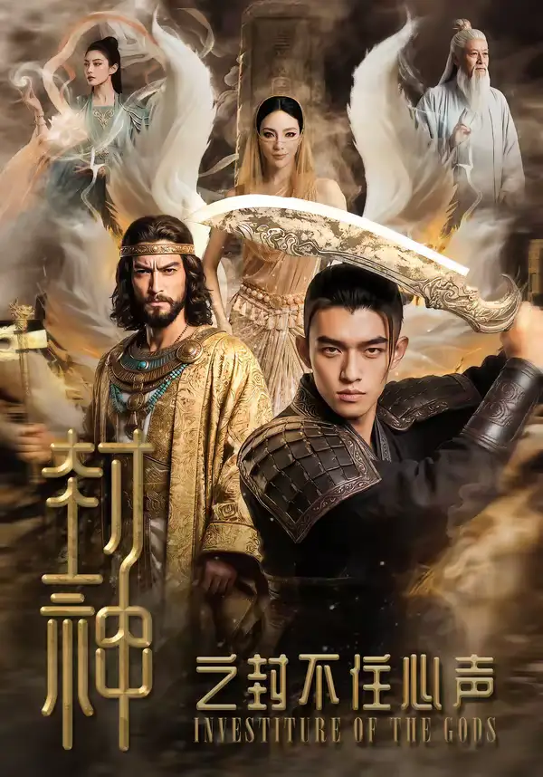 49152-封神之封不住心声（100集）