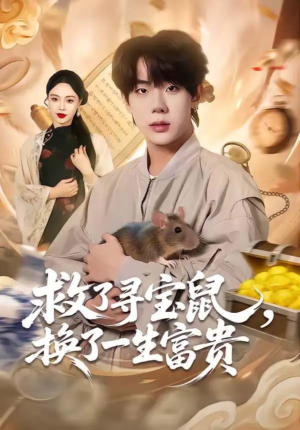 49198-救了寻宝鼠，换了一生富贵（69集）彭天瑞＆李淑怡