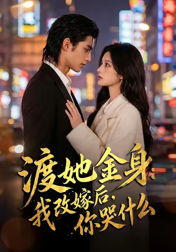 49200-渡她金身：我改嫁后，你哭什么？（62集）