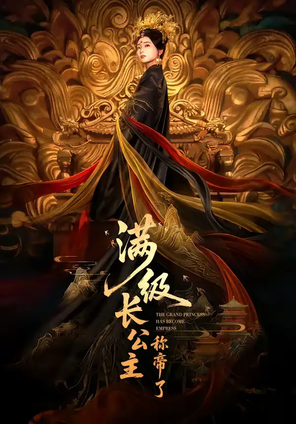 49201-满级长公主称帝了（81集）姜悦＆田沐宸