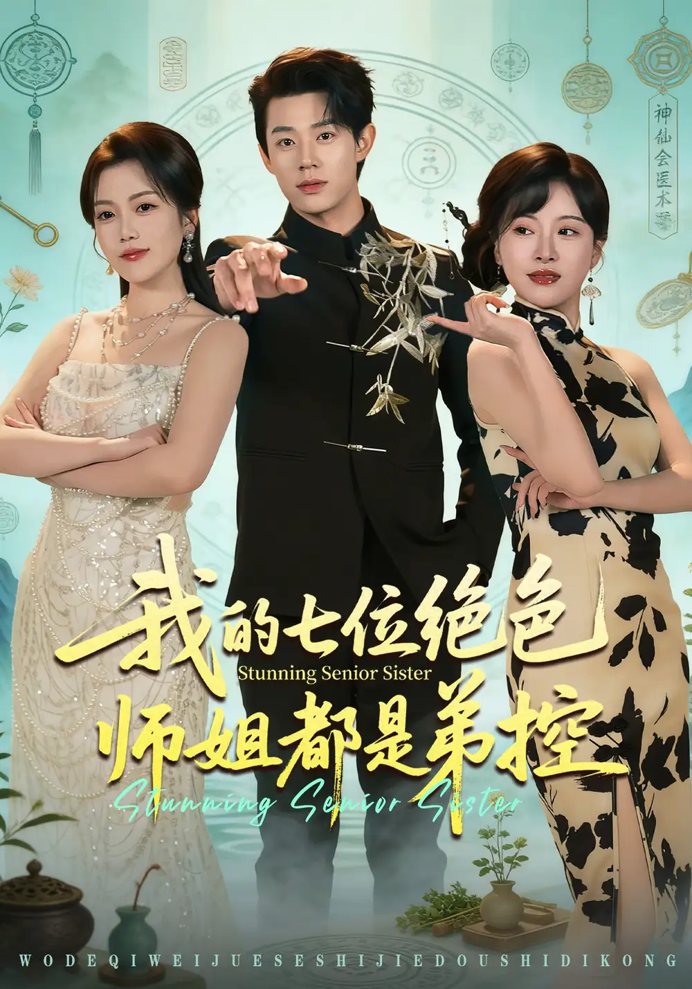 49444-我的七位绝色师姐都是弟控（78集）张凤鑫&邱彤