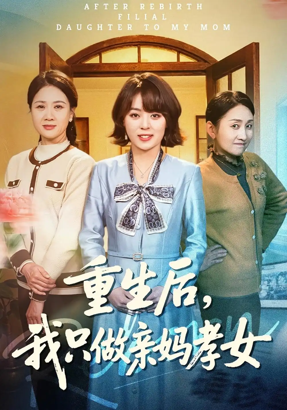 49447-重生后，我只做亲妈孝女（70集）戚玉洁&郑浩然