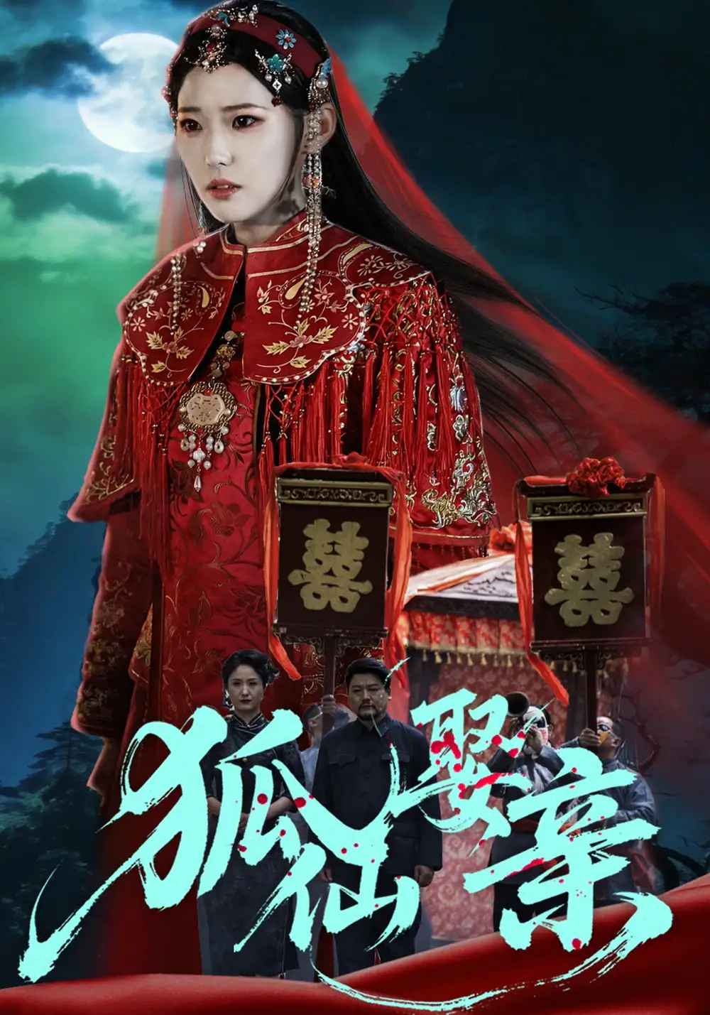 49449-狐仙娶亲（74集）杜朴谊&周野