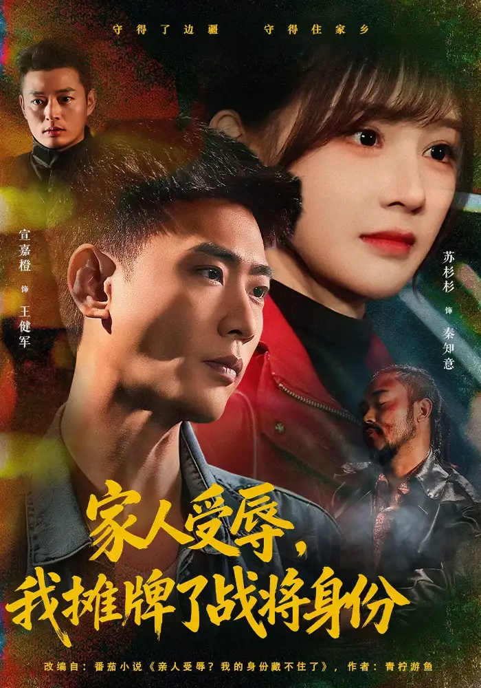 49450-家人受辱，我摊牌了战将身份（72集）宣嘉橙&苏杉杉