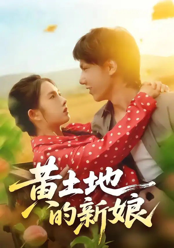 49451-黄土地的新娘（40集）郑思佳&郑湘浩