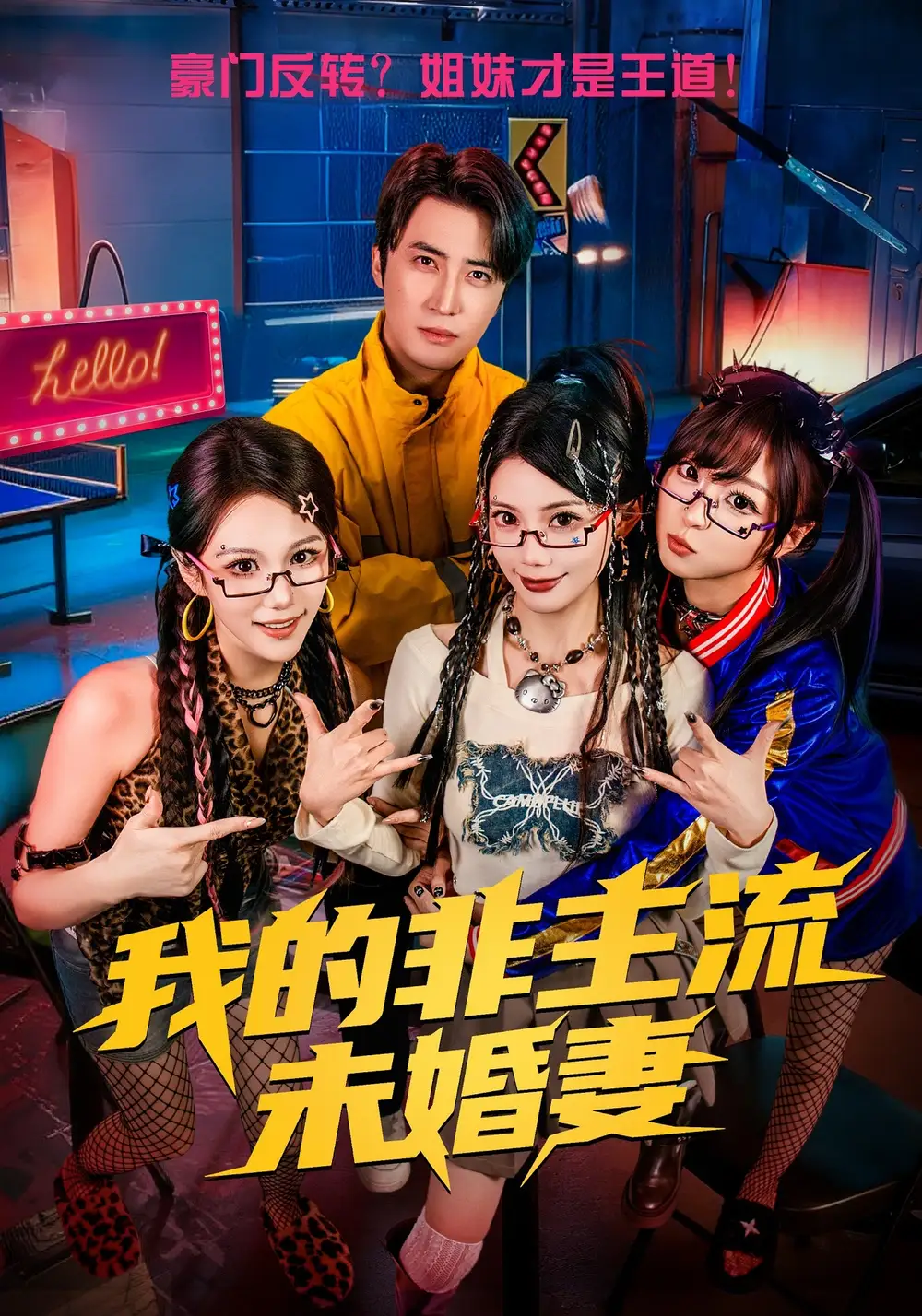 49616-我的非主流未婚妻（80集）苏文文&李岩松