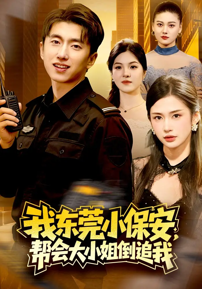 49617-我东莞小保安，帮会大小姐倒追我（115集）李明蔚&宫煜铭