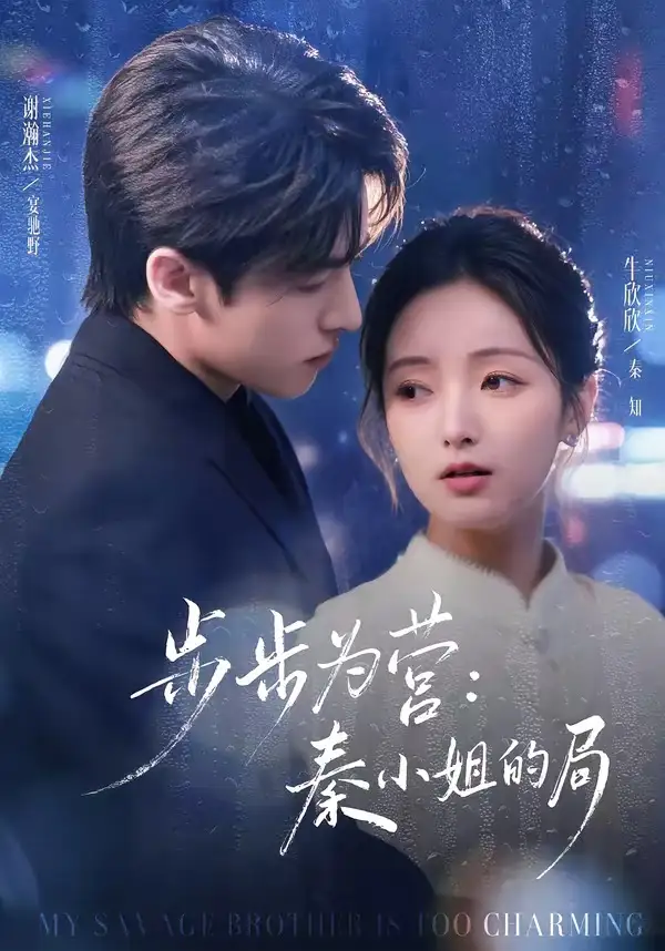 49689-步步为营秦小姐的局（73集）谢瀚杰＆牛欣欣