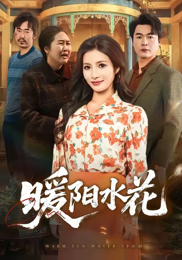 5-暖阳水花（31集）李莎＆王星驰