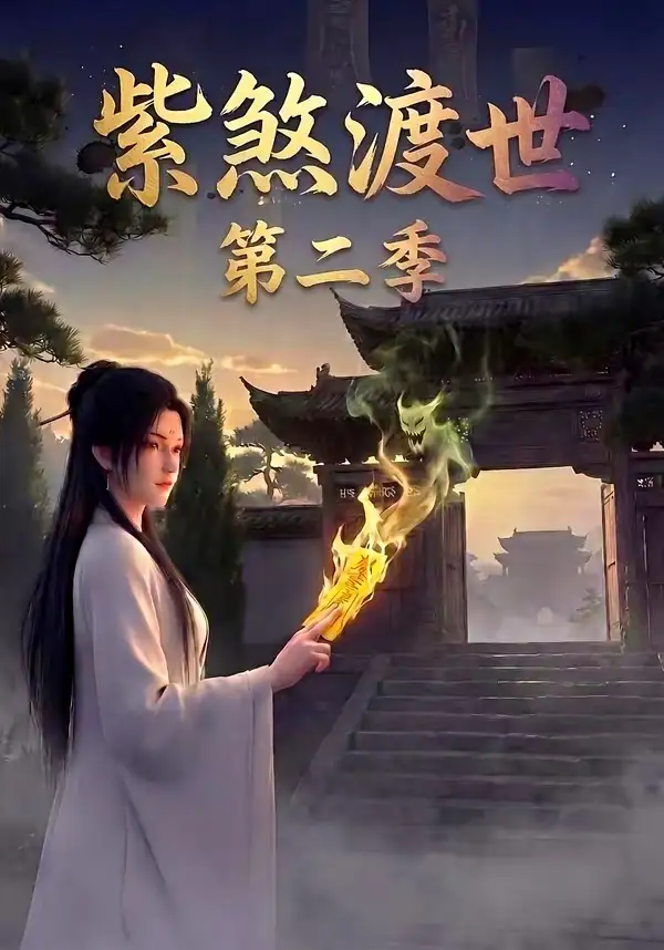 5-紫煞渡世第二季（45集）
