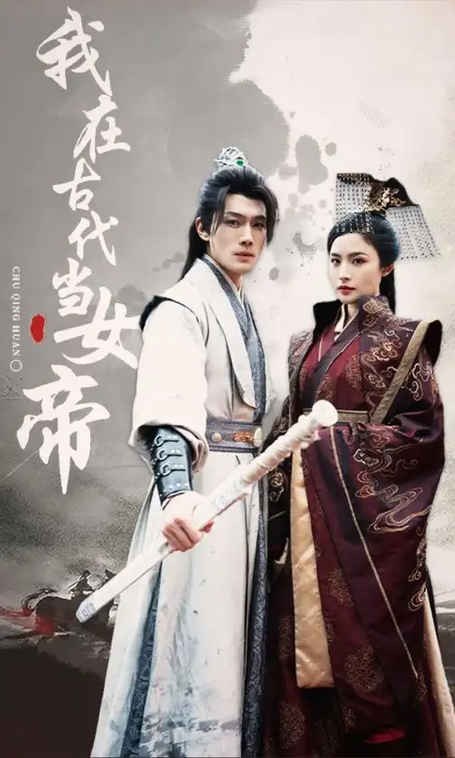 5.我在古代当女帝（50集）