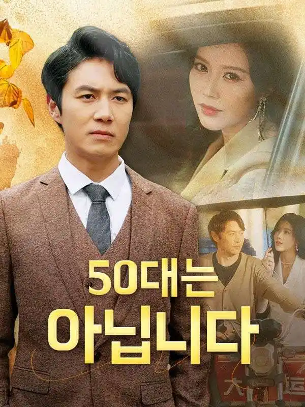 50대는 아닙니다(64集全)강도하
