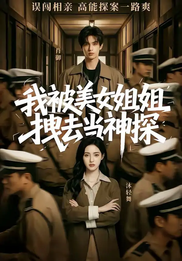 50-我被美女姐姐拽去当神探（62集）