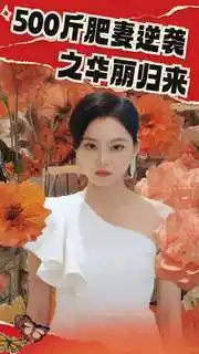 500斤肥妻逆袭之华丽归来&五百斤肥妻逆袭之华丽归来（80集）