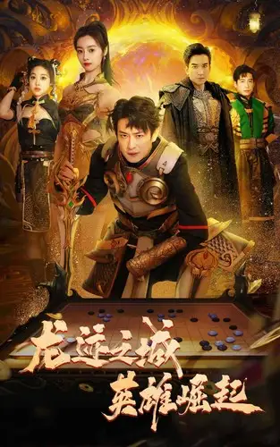 5090龙迹之城英雄崛起（50集）