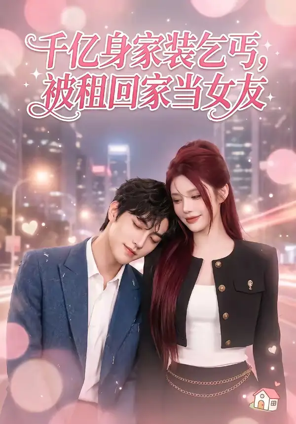 51-千亿身价装乞丐，被租回家当女友（60集）