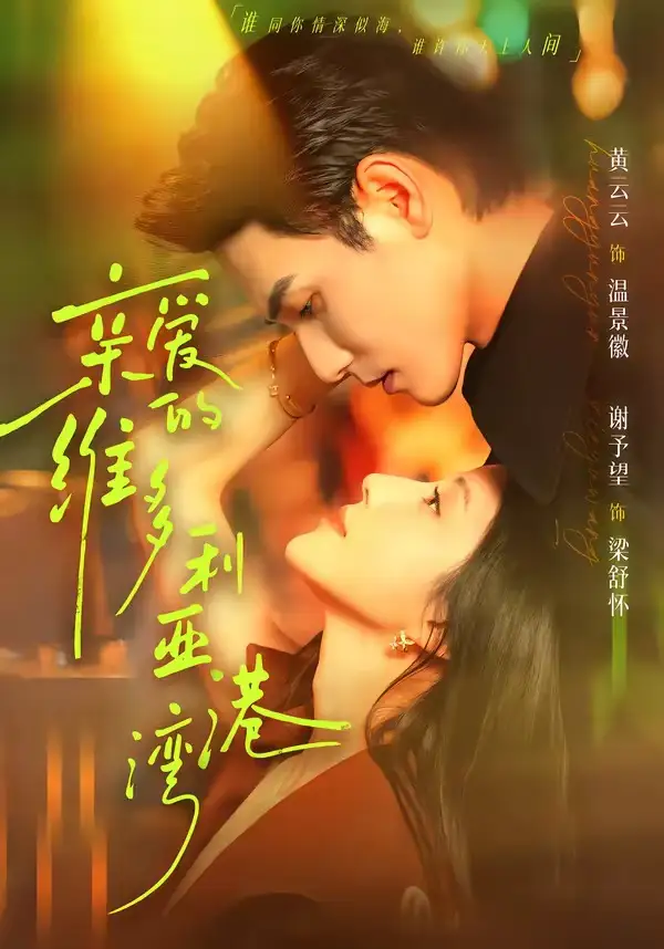 52-亲爱的维多利亚港湾（100集）谢予望＆黄云云