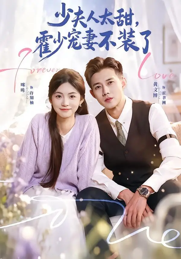 53-少夫人太甜，霍少宠妻不装了＆霍总，新来的实习生就是你夫人（63集）黄文博＆咪咔