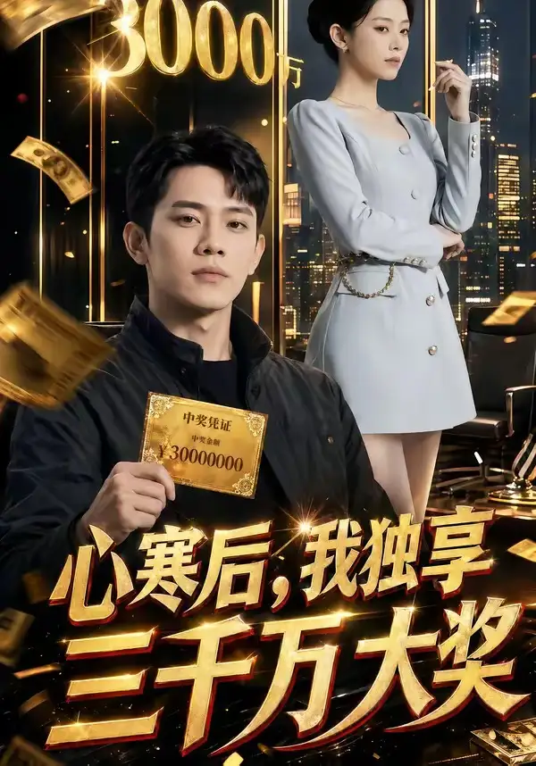 53-心寒后，我独享三千万大奖（45集）