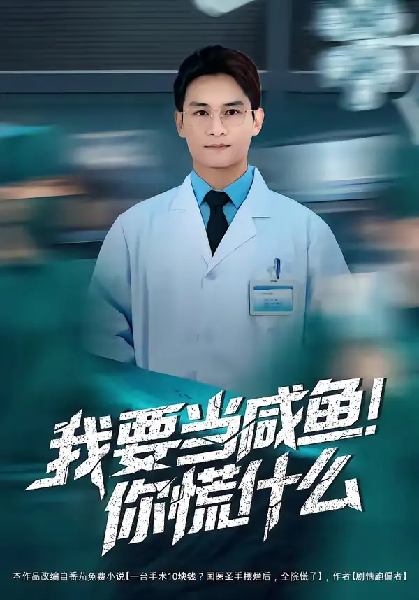 53-我要当咸鱼，你慌什么（60集）