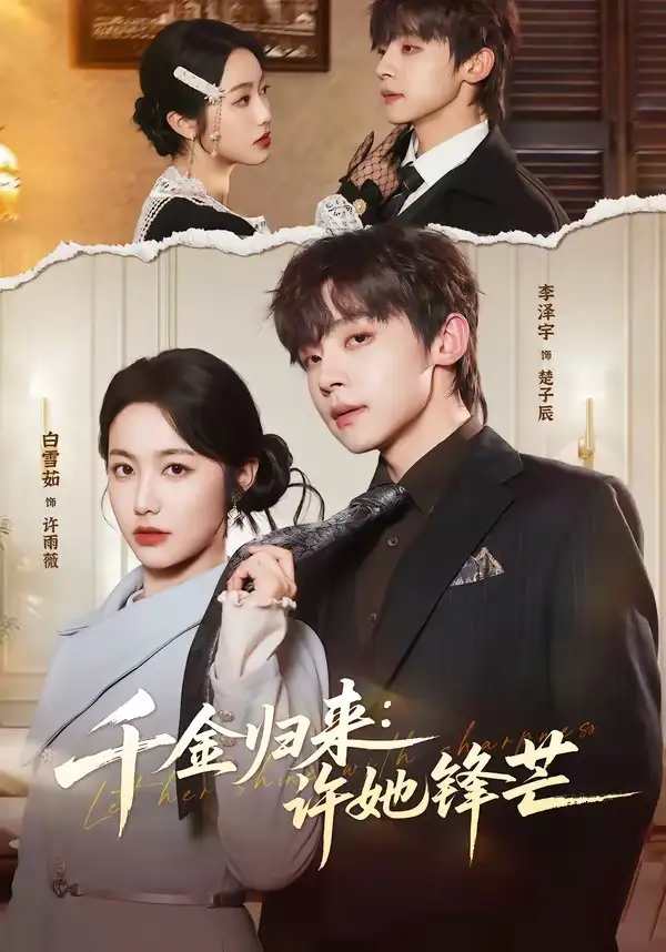 54-千金归来：许她锋芒（62集）李泽宇＆白雪茹