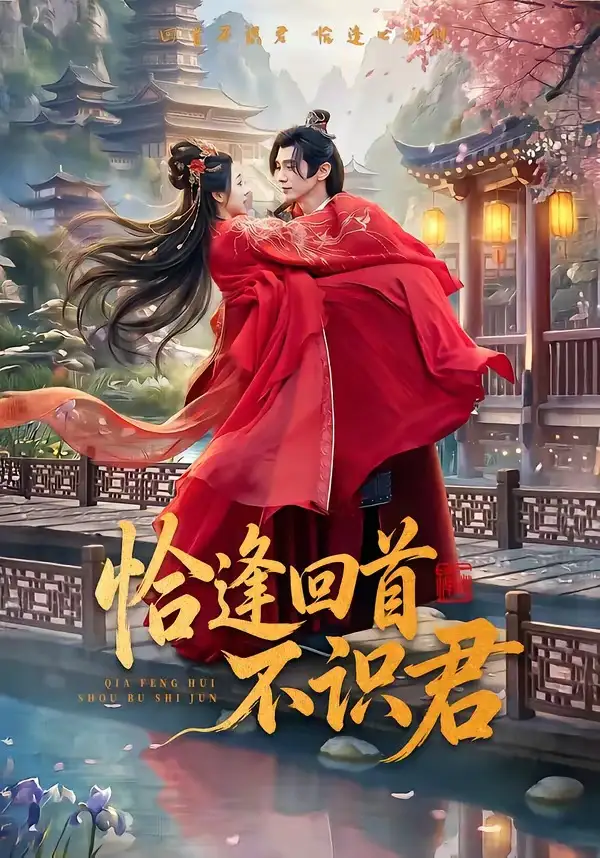 54-恰逢回首不识君（72集）郭昊钧＆张予晴
