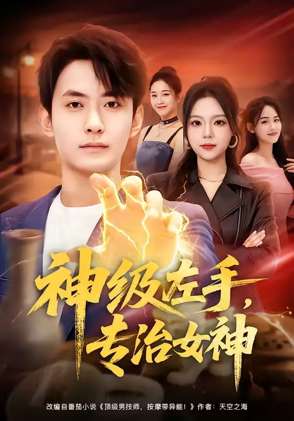 54-神级左手，专治女神（75集）郑天龙＆王若妍