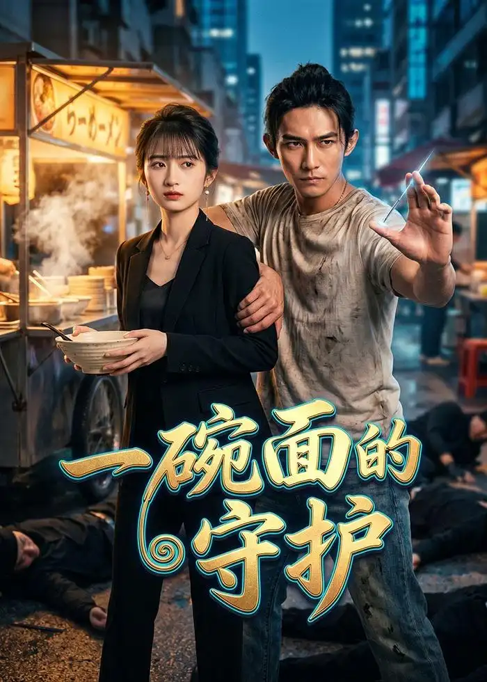 55-一碗面的守护（44集）Ai短剧