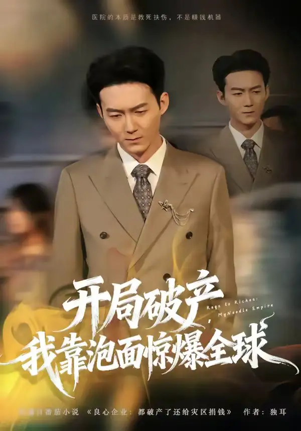 55-开局破产，我靠泡面惊爆全球（78集）刘子轩＆金月
