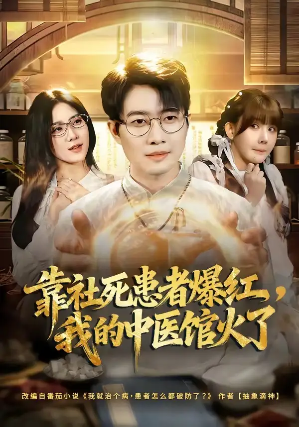 55-靠社死患者爆红，我的中医馆火了（80集）李玺鹏＆薄艾莹