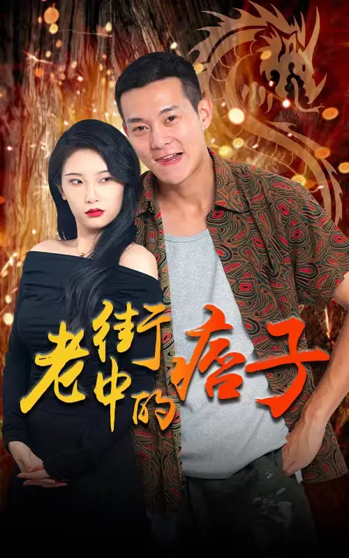 56-老街中的痞子-79