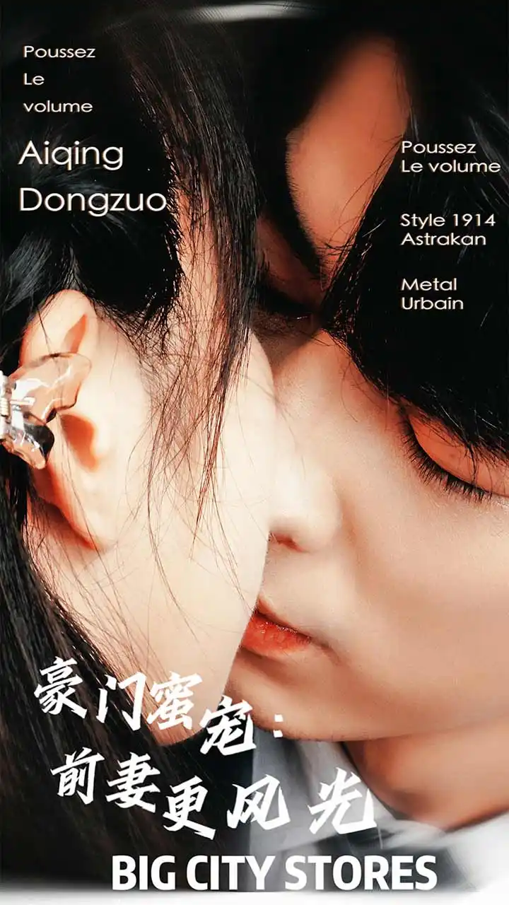 5724-豪门蜜宠：前妻更风光（113集）