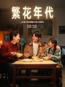 5727-繁花年代（81集）