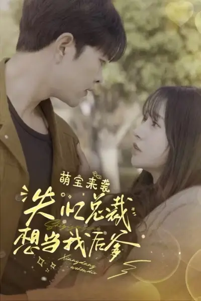 5736-萌宝来袭失忆总裁想当我后爹（93集）