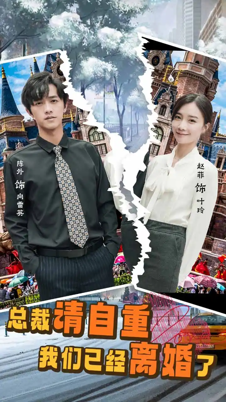 5738-总裁请自重我们已经离婚了（97集）