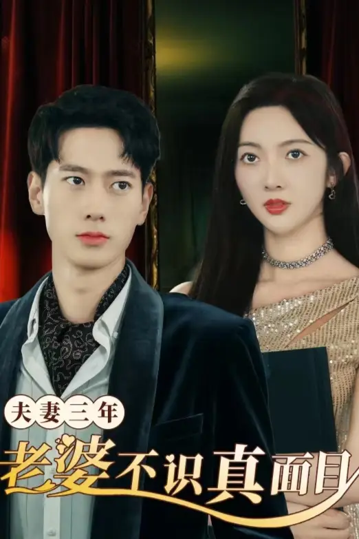 5739-夫妻三年老婆不识真面目&苍穹之上（83集）