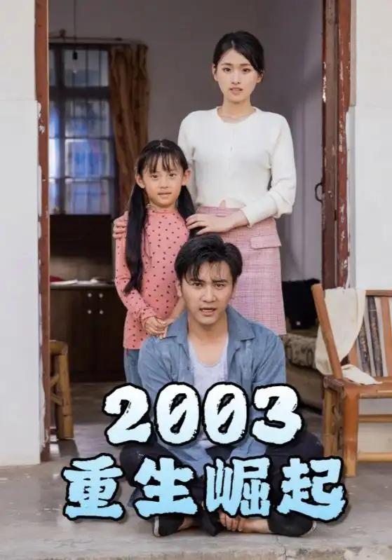 5742-重生崛起2003（100集）
