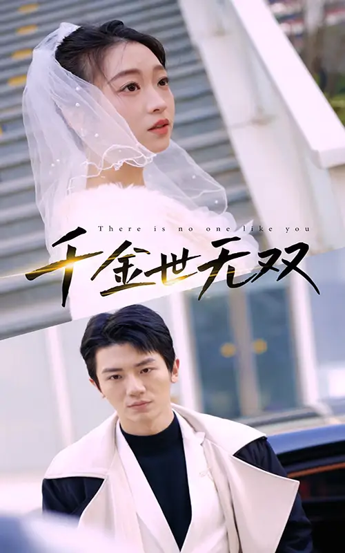 5750-千金世无双（71集）