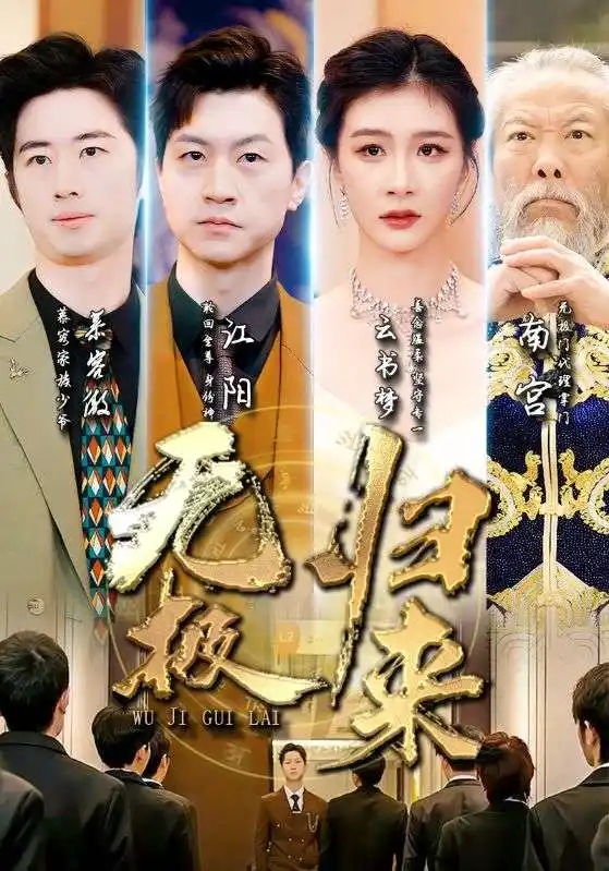 5798-无极归来（87集）美美
