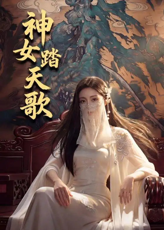 58-神女踏天歌（45集）Ai短剧