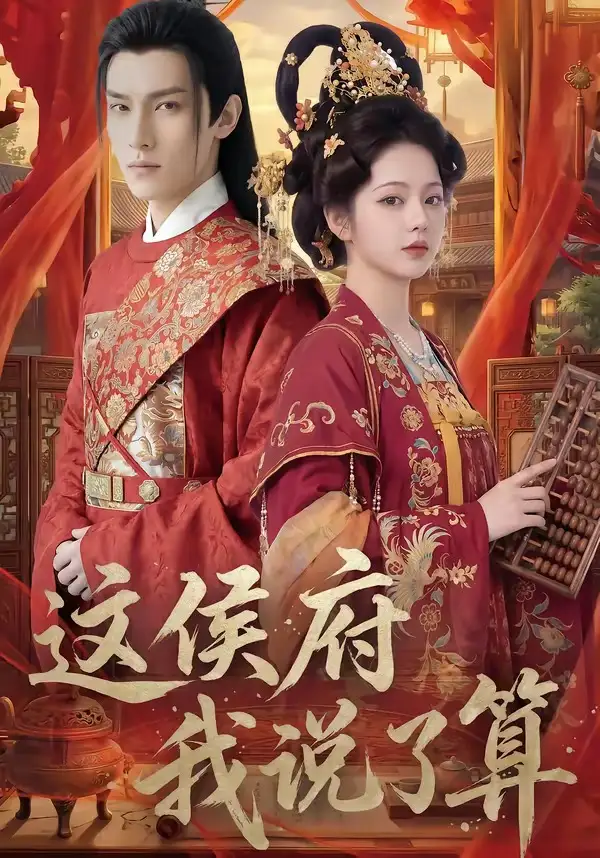 58-这侯府我说了算（40集）