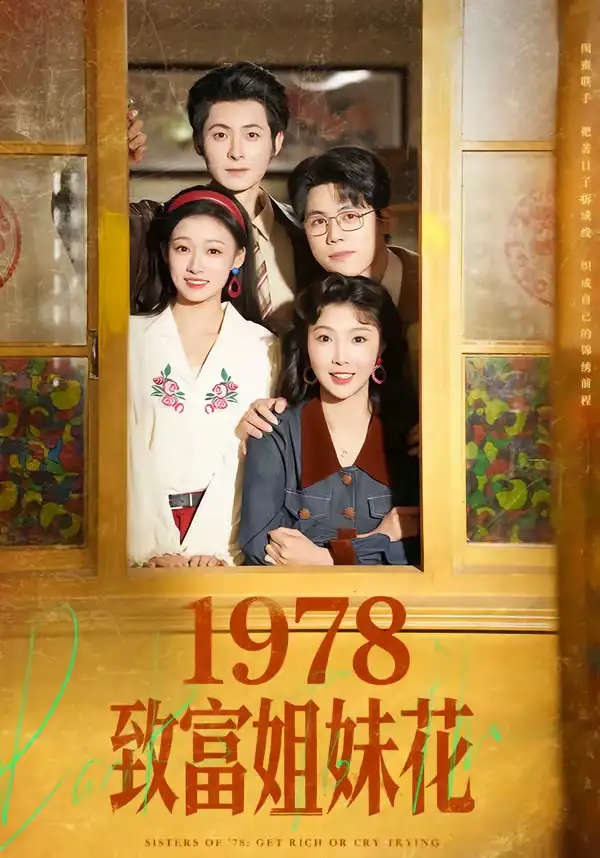 58-1978致富姐妹花（60集）杨超越（男）＆吴钰