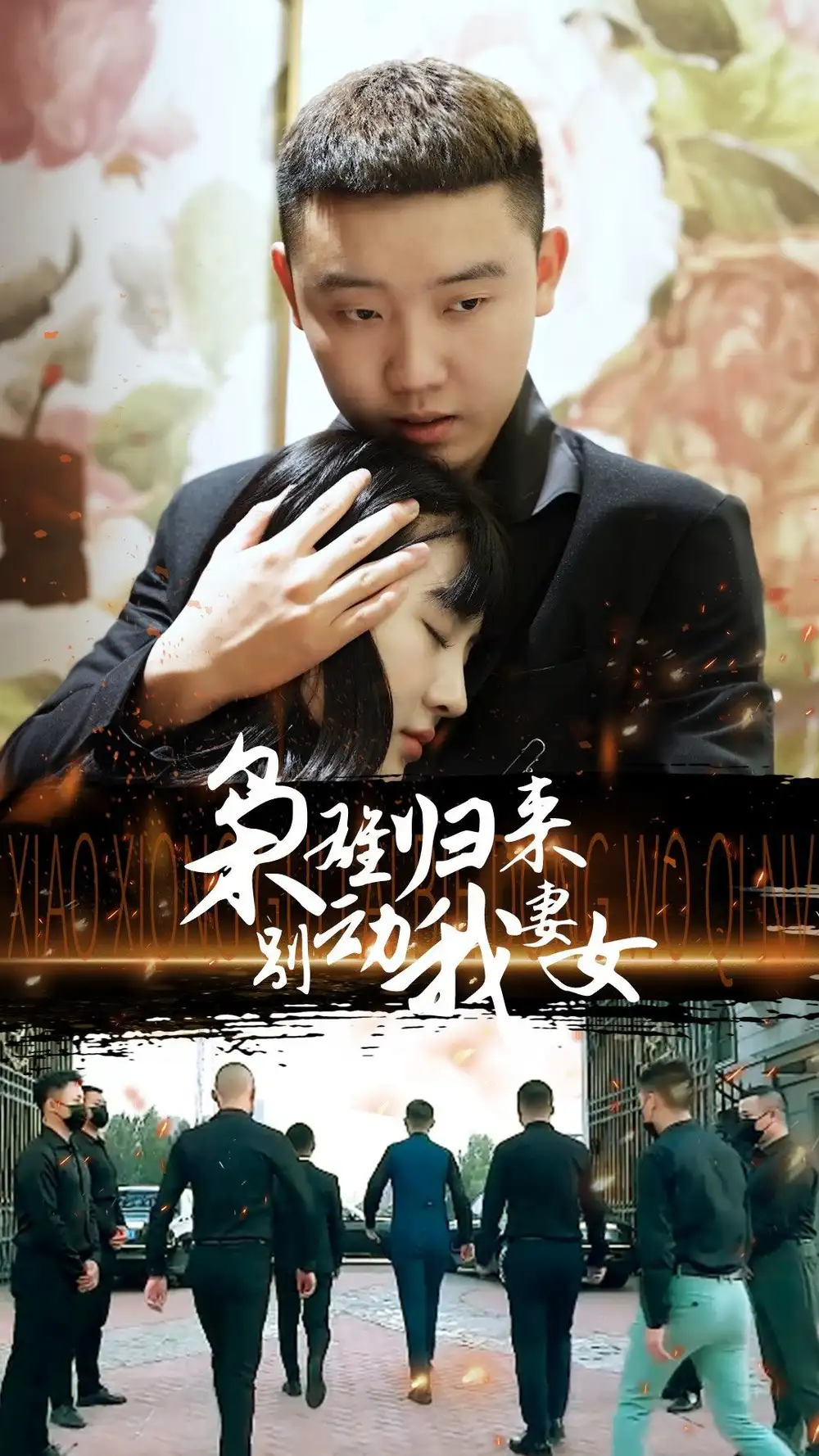 5813-枭雄归来别动我妻女（70集）
