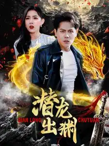 5838-潜龙出渊（95集）