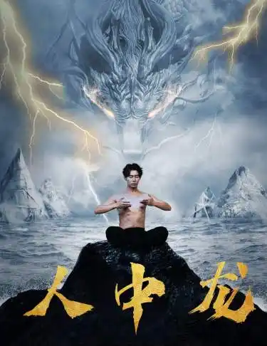 5842-人中龙（80集）张贻乔